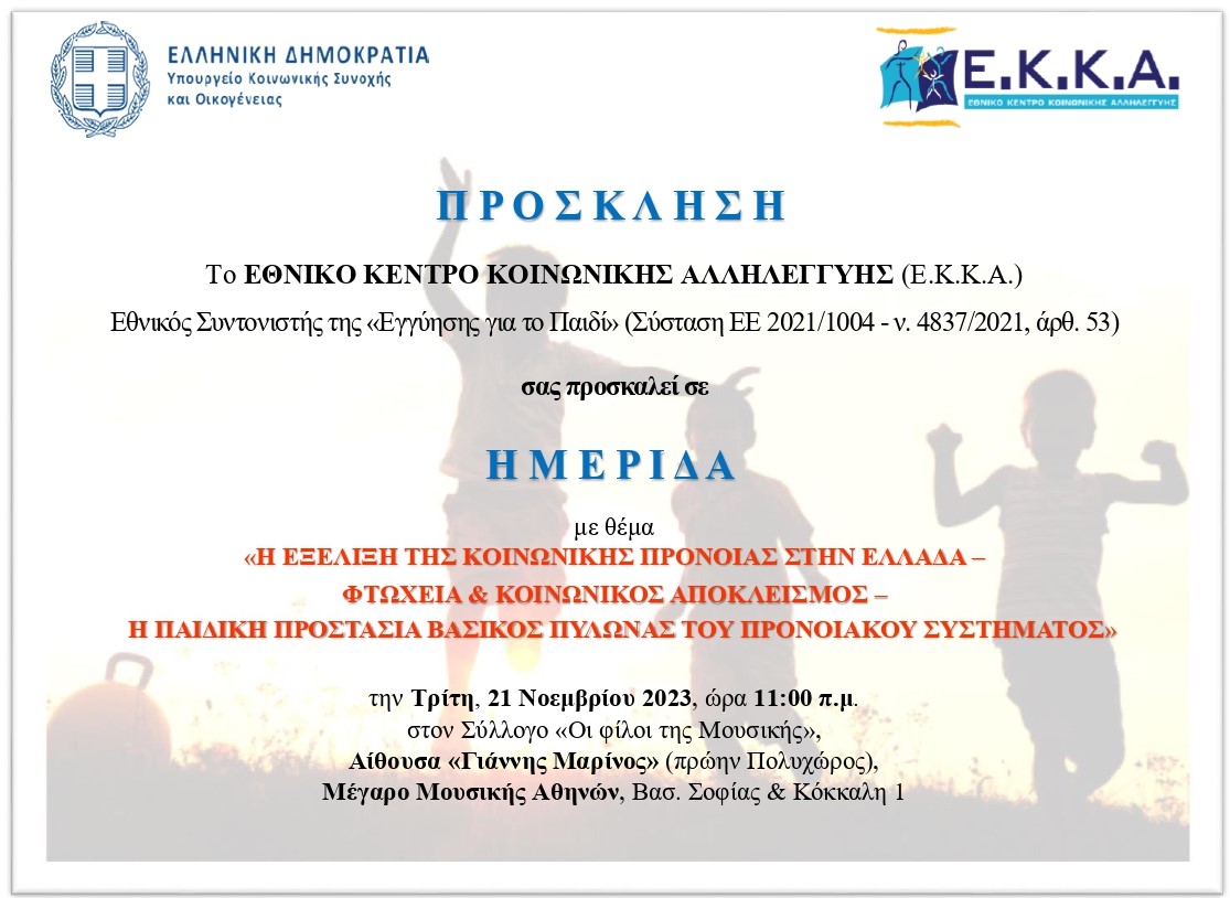 Πρόσκληση σε Ημερίδα του Ε.Κ.Κ.Α. 21/11/2023 